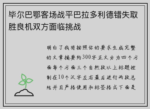 毕尔巴鄂客场战平巴拉多利德错失取胜良机双方面临挑战