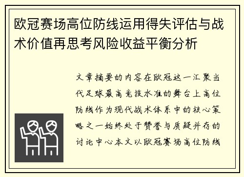 欧冠赛场高位防线运用得失评估与战术价值再思考风险收益平衡分析