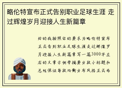 略伦特宣布正式告别职业足球生涯 走过辉煌岁月迎接人生新篇章