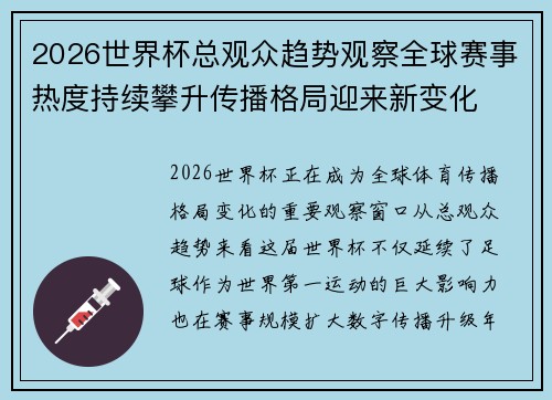 2026世界杯总观众趋势观察全球赛事热度持续攀升传播格局迎来新变化