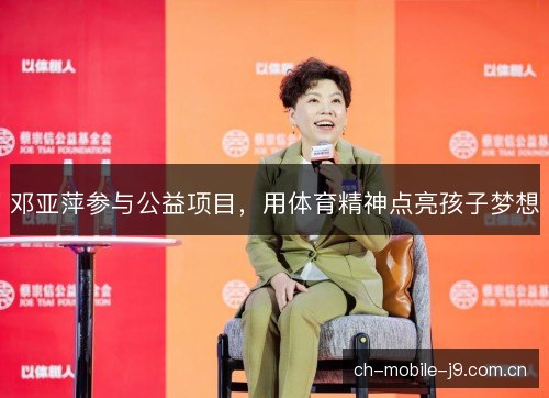 邓亚萍参与公益项目，用体育精神点亮孩子梦想