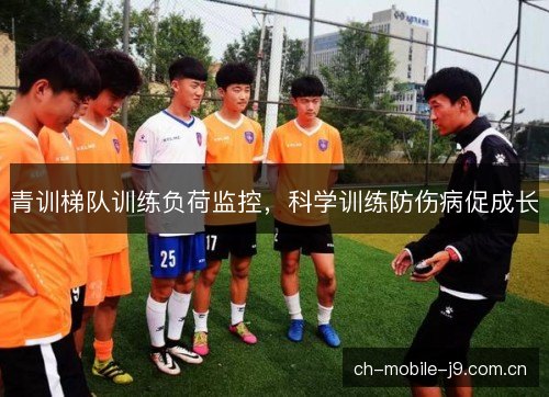 青训梯队训练负荷监控，科学训练防伤病促成长