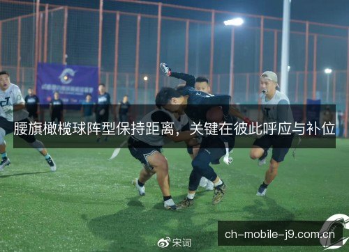 腰旗橄榄球阵型保持距离，关键在彼此呼应与补位
