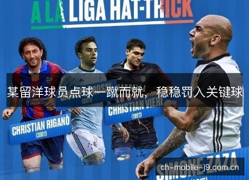 某留洋球员点球一蹴而就,稳稳罚入关键球 某留洋球员点球一蹴而就,稳稳罚入关键球