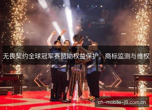 无畏契约全球冠军赛赞助权益保护,商标监测与维权 无畏契约全球冠军赛赞助权益保护,商标监测与维权
