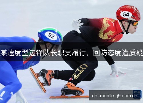 某速度型边锋队长职责履行,回防态度遭质疑 某速度型边锋队长职责履行,回防态度遭质疑